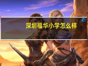 深圳福华小学怎么样