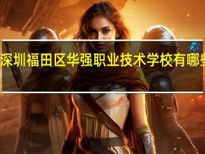 深圳福田区华强职业技术学校有哪些专业
