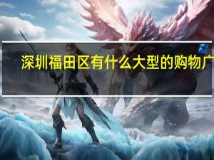 深圳福田区有什么大型的购物广场