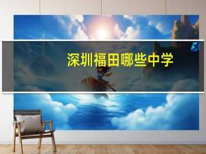 深圳福田哪些中学