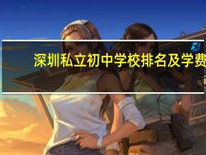 深圳私立初中学校排名及学费