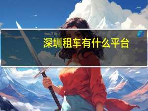 深圳租车有什么平台