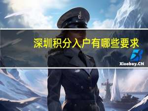 深圳积分入户有哪些要求