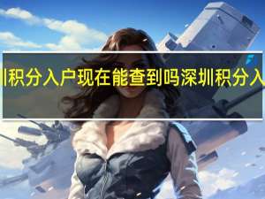 深圳积分入户现在能查到吗 深圳积分入户测评表
