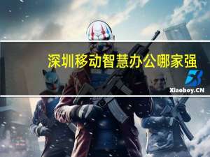 深圳移动智慧办公哪家强
