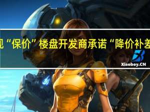 深圳突现“保价”楼盘 开发商承诺“降价补差价” 什么信号？
