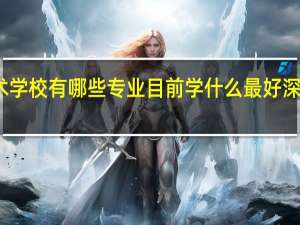 深圳第一职业技术学校有哪些专业目前学什么最好 深圳市第一职业技术学校