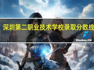 深圳第二职业技术学校录取分数线多少
