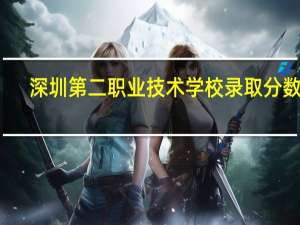 深圳第二职业技术学校录取分数线