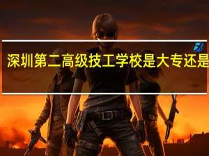 深圳第二高级技工学校是大专还是中专