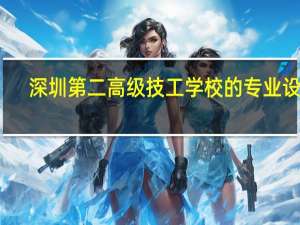 深圳第二高级技工学校的专业设置