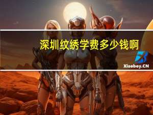 深圳纹绣学费多少钱啊(现在学纹绣学费要多少)