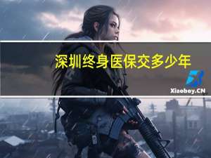 深圳终身医保交多少年