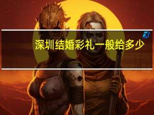 深圳结婚彩礼一般给多少