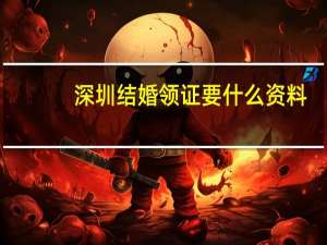 深圳结婚领证要什么资料