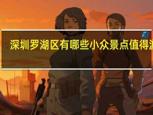 深圳罗湖区有哪些小众景点值得游览