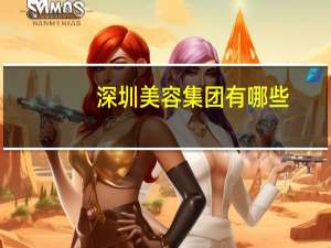 深圳美容集团有哪些(深圳美容机构有多少)