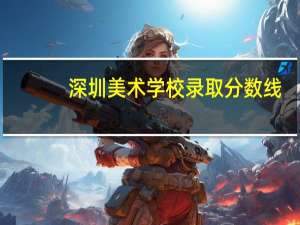 深圳美术学校录取分数线