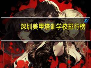 深圳美甲培训学校排行榜