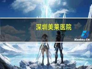 深圳美莱医院，深圳美莱口腔医院地址