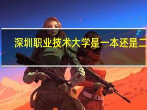 深圳职业技术大学是一本还是二本