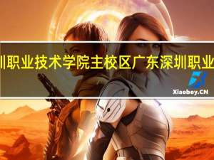 深圳职业技术学院主校区 广东深圳职业技术学院