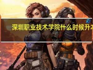 深圳职业技术学院什么时候升本
