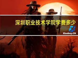 深圳职业技术学院学费多少