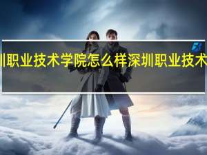 深圳职业技术学院怎么样 深圳职业技术学院如何