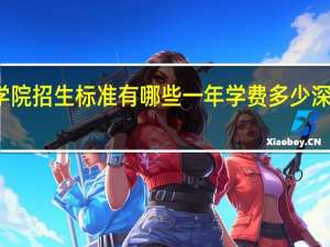 深圳职业技术学院招生标准有哪些一年学费多少 深圳职业技术学院学费