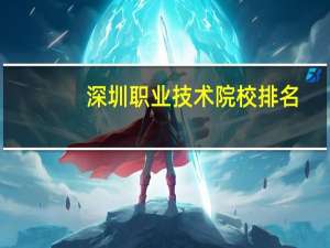 深圳职业技术院校排名