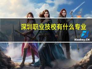 深圳职业技校有什么专业