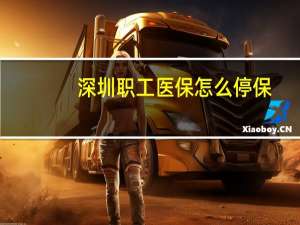 深圳职工医保怎么停保