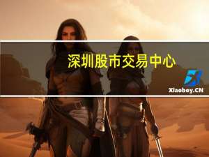 深圳股市交易中心（深圳股市交易时间?）