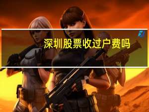 深圳股票收过户费吗