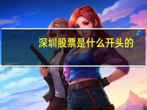 深圳股票是什么开头的