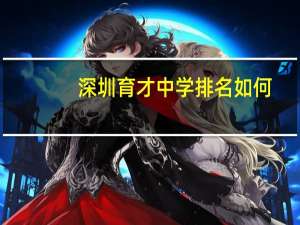 深圳育才中学排名如何