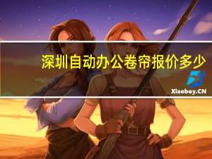 深圳自动办公卷帘报价多少