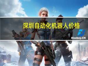 深圳自动化机器人价格