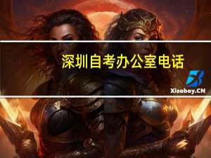 深圳自考办公室电话（深圳自考办）