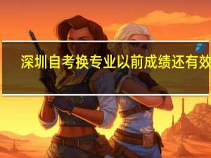 深圳自考换专业以前成绩还有效吗