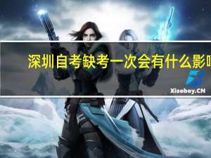深圳自考缺考一次会有什么影响