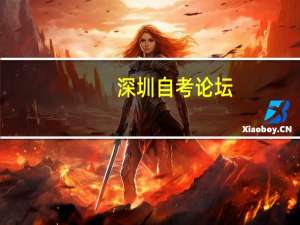 深圳自考论坛（深圳自考论坛）