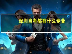 深圳自考都有什么专业