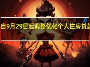 深圳自9月29日起调整优化个人住房贷款利率下限