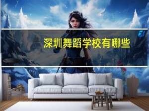 深圳舞蹈学校有哪些