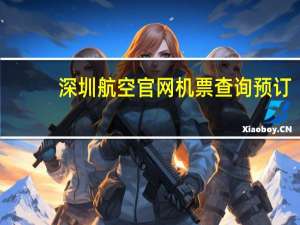 深圳航空官网机票查询预订（深圳航空官网订票官网）