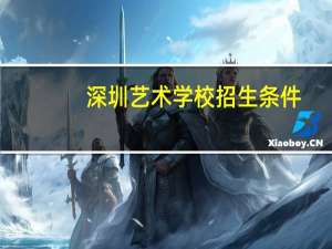 深圳艺术学校招生条件