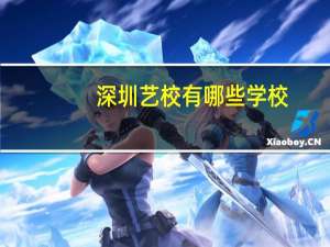 深圳艺校有哪些学校（深圳艺校）