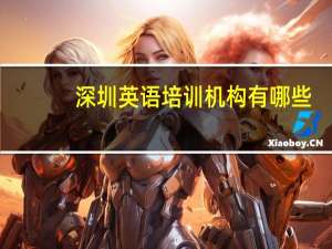 深圳英语培训机构有哪些